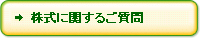 株式に関するご質問