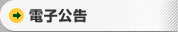 電子公告